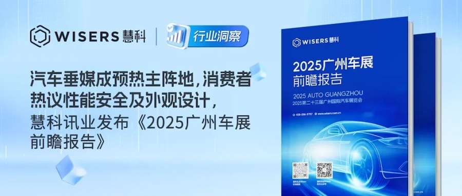 汽車垂媒成預熱主陣地，消費者熱議性能安全及外觀設計，慧科訊業發布《2025廣州車展前瞻報告》